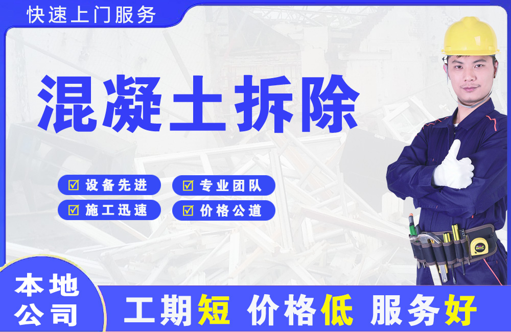 迪庆混凝土拆除