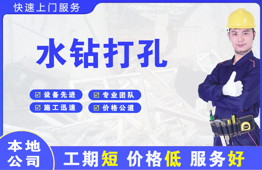迪庆水钻打孔