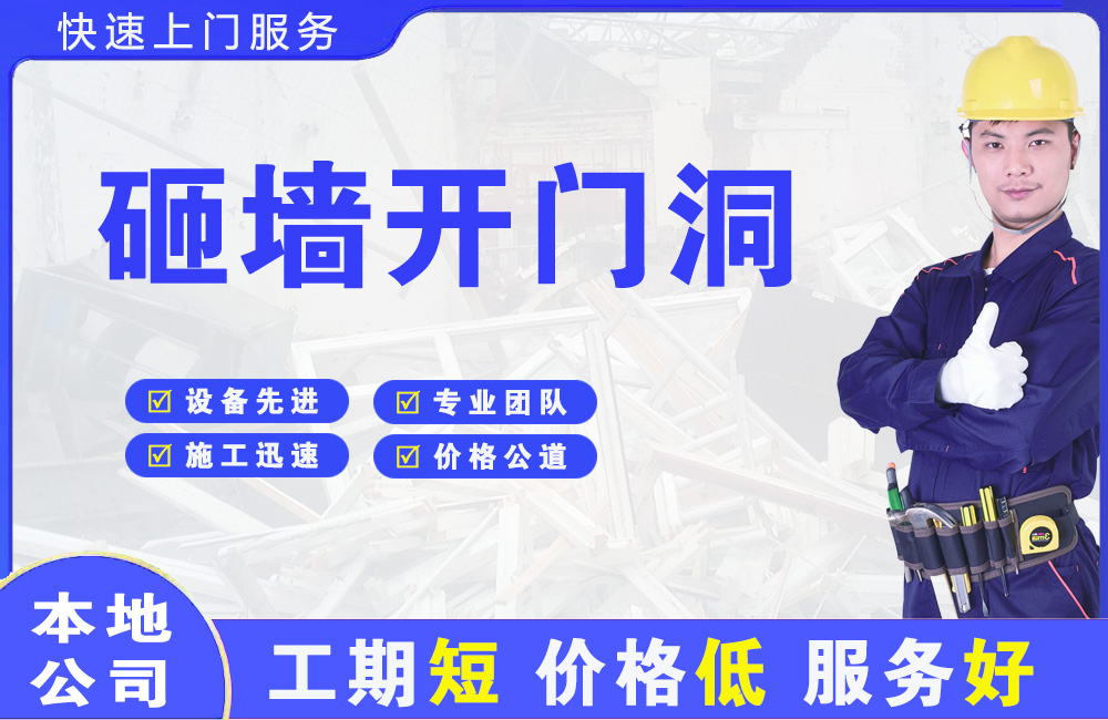 迪庆砸墙开门洞
