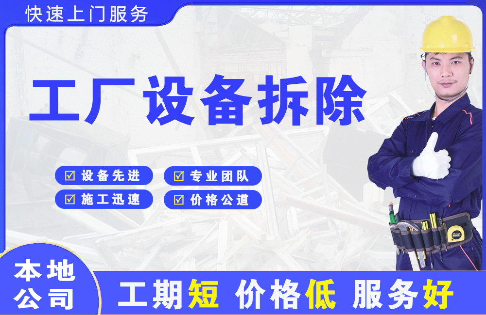 迪庆工厂设备拆除