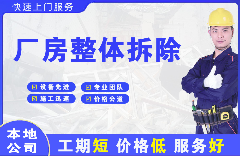 迪庆厂房整体拆除